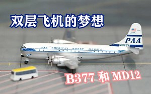 【曾经风靡的双层客机】终极奢华的B377，胎死腹中的MD12。