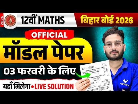 Class 12 Maths Model Paper | Bihar Board Offecial Model Paper🔥| Full Solution | Final Exam 2026