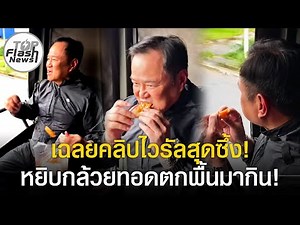 เปิดเบื้องหลัง "นายกฯอนุทิน" หยิบกล้วยทอดตกพื้นมากิน ซ้ำยังกลับไปหาป้าเพื่อไปจ่ายเงิน