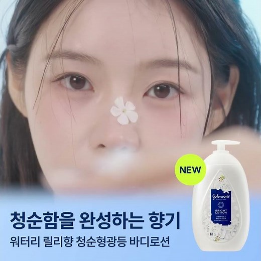 깨끗한 릴리향과 함께 맑게 빛나는 피부 광채, 존슨즈 청순형광등 바디로션 💡