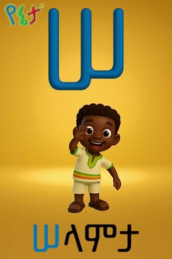 ሀ ለ ሐ መ ሠ ረ ሰ Learn Amharic Alphabet with Words & Pictures | YenetaKidsTV
