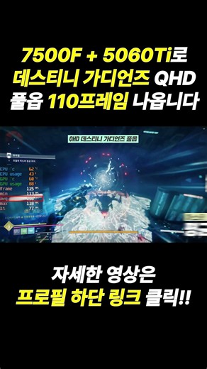 7500F + RTX 5060 Ti로 데스티니 가디언즈 QHD 풀옵 110프레임 나옵니다 #한대표 #5060ti #데스티니가디언즈 #조립피씨 #조립pc #조립컴퓨터