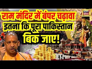 LIVE : Ram Mandir में इतना चढ़ावा आया कि पूरा पाकिस्तान बिक जाए : PM Modi | Ayodhya | CM Yogi | N18L