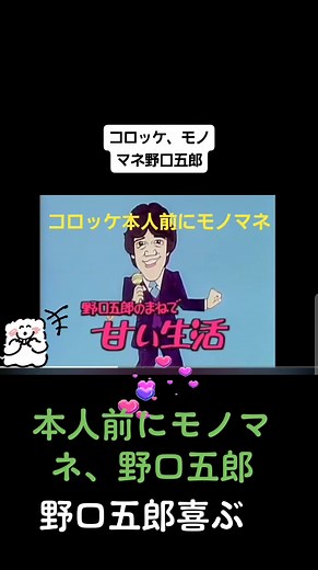 #コロッケ#野口五郎モノマネ