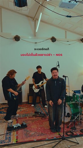 ใครรู้จักเพลงนี้บ้างครับ #มองไม่เห็นด้วยตาเปล่า #นอสปีลึก #NOSอัลบั้มแรก #NOSBAND