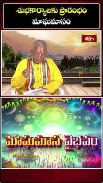 శుభకార్యాలకు ప్రారంభం మాఘమాసం | Magha Masam Significance | Bhakthi TV