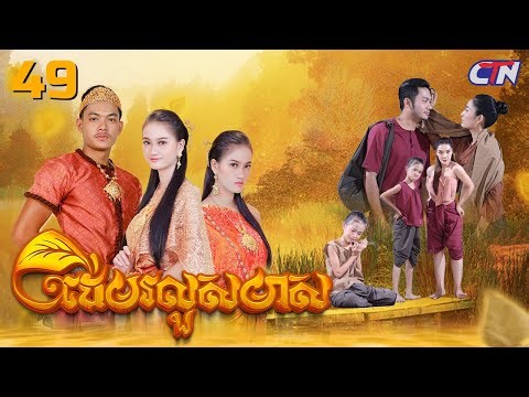 សំណាងល្អមកជិតបង្កើយ! ភាគ49 [1/2] រឿងភាគបុរាណខ្មែរ “ដើមរលួសមាស” | CTN Khmer Drama