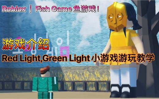 Roblox｜Fish Game鱼游戏!｜游戏介绍｜Red Light,Green Light小游戏游玩教学_ROBLOX