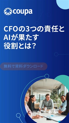 【財務責任者必見｜CFO戦略調査】 財務目標達成への自信回復とAIの最大限活用を目指す CFOが抱える課題を解決するための戦略と事例をご紹介。 不安定な市場で勝ち抜くためのAI活用とDX化の秘訣を公開中！無料eBookはこちらからダウンロード👇 | Coupa Japan