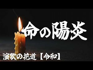演歌『命の陽炎(かげろう)』｜オリジナル演歌｜演歌の花道【令和】昭和歌謡曲