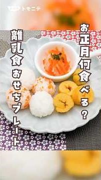 [What to eat for New Year's?] Baby food osechi plate #homemadeosechi #NewYearsfood #NewYearsmeals...