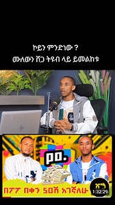 36 reactions | https://www.youtube.com/@shega_tubee ሙሉዉን ይመልከቱ...