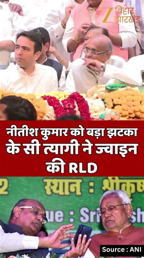 KC Tyagi Joins RLD: Nitish Kumar को लगा बड़ा झटका, के सी त्यागी ने ज्वाइन की RLD