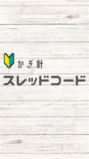 あき🧶元会社員×編み物の日々｜ on Instagram: "スレッドコードのご紹介です 1色でも可愛いですが 2色だともっと可愛くなる気が します 慣れるとスイスイ編めますよ 体に覚えさせてみてください #編み物 #50代 #crochet #スレッドコード"