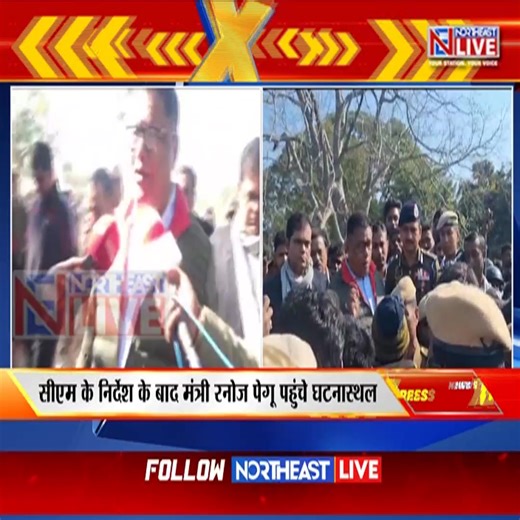 3.3K views · 36 reactions | Talks Between Assam Govt, KAAC, and Protesters to Resolve Karbi Anglong Issue: Minister Ranoj Pegu #protest #protestors #situationundercontrol #GovernmentofAssam #discussion #talks #Kheroni #Dongkamukam #karbianglong #assam #northeastlive Ranoj Pegu Himanta Biswa Sarma Tuliram Ronghang | Northeast Live | Facebook