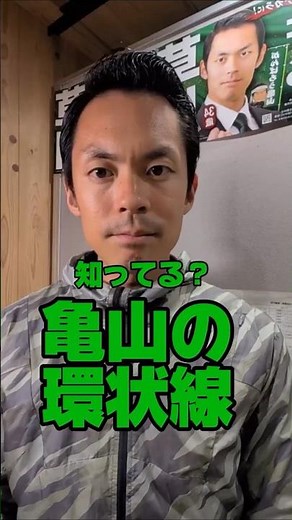 知ってる？亀山の環状線と市道和賀白川線