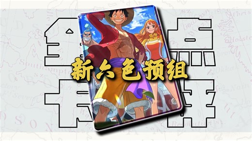 【OPCG】阿保被踢出超新星？新六色预组全卡表点评