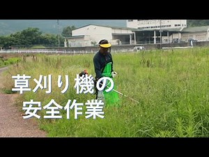 草刈機の安全作業