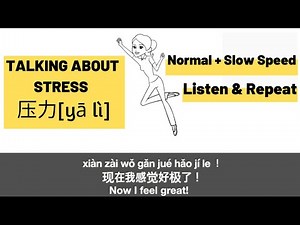 Learn Chinese: Talking about Stress--Slow & Normal Speed 学中文(中高级课程)| Listening and Speaking Practice