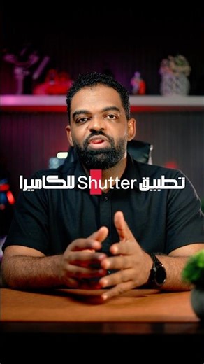 تطبيق Shutter Camera Control App هو تطبيق احترافي يتيح تحكم كامل بالكاميرا من الموبايل #حلاوي