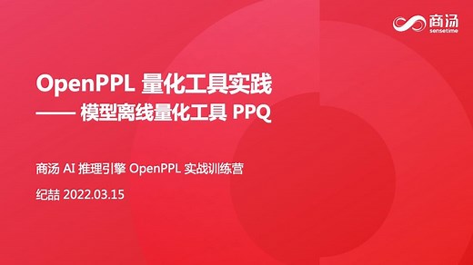 公开课丨OpenPPL 量化工具实践