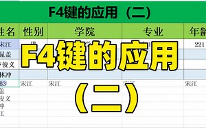 F4键的应用（二）