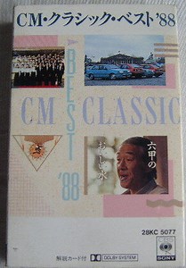 Various - CM・クラシック・ベスト'88