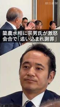 【一部始終】簗和生農水相に鈴木宗男氏が激怒「人としての矜持が問われているんだよ」 自民党の会合で「追い込まれ謝罪」 #shorts
