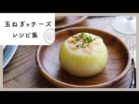 【玉ねぎ×チーズレシピ集】とろ〜り濃厚チーズで！新玉ねぎの絶品レシピが満載♪