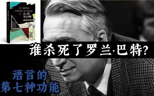 谁杀死了罗兰巴特？：《语言的第七种功能》