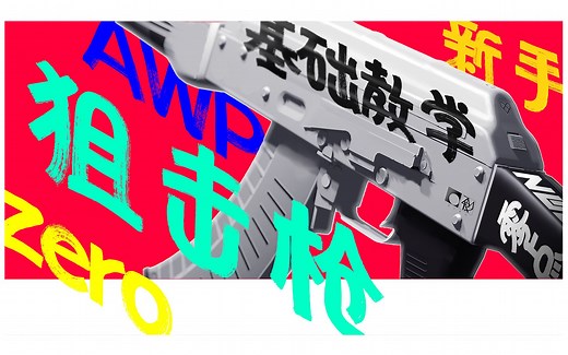 〈基础教学〉《CS:GO》“狙击枪练习手法”20220407