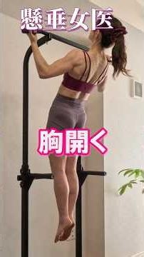【57歳懸垂女医】胸開く逆手懸垂★にゃんこ巻き肩腕懸垂にSAYONARAする身体の使い方