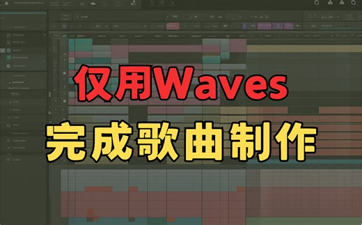 仅用Waves完成歌曲混音