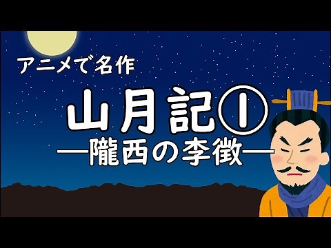 アニメで名作『山月記』【1/6】―隴西の李徴―（解説は概要欄をご覧ください）