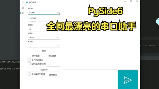 PySide6 ⚡全网最漂亮界面的串口助手！⚡