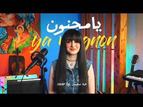 بعد the voice ..أصالة - يا مجنون (كوفـر) | هبة سليمان - Assala - Ya Magnoun (Cover) by Hiba Sleman