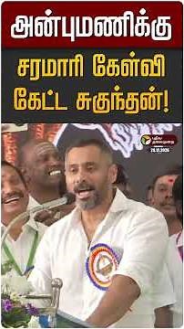 அன்புமணிக்கு சரமாரி கேள்வி கேட்ட சுகுந்தன்! | Sugundhan | Anbumani | PMK