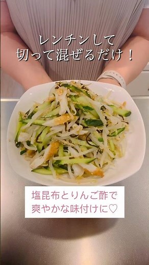 レンチンして混ぜるだけ！もやしときゅうりとちくわの酢塩昆布和え#簡単レシピ #ヘルシーレシピ #cookingshorts