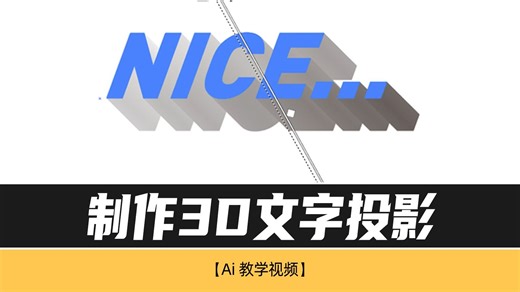 ai教程 快速制作3d文字投影