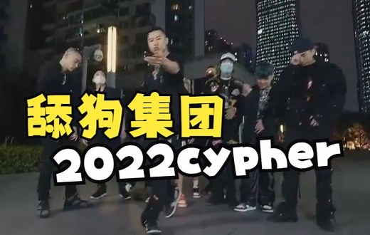 舔狗集团2022cypher