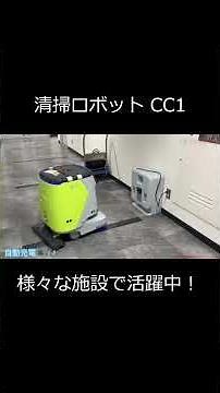 【清掃ロボット】グローブシップで活躍中の清掃ロボット「CC1」について #shorts