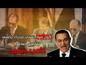 مبارك يشرح بنود إتفاقية كامب ديفيد كاملة لأول مرة