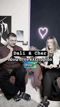 Cher και Dali μαζί σε πάρτυ του