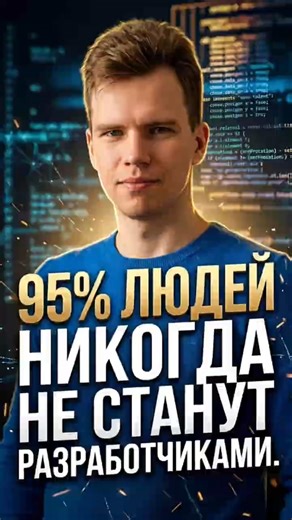 95% людей никогда не станут разработчиками