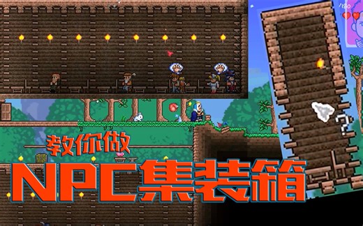 著名的NPC监狱——泰拉瑞亚NPC房间，省材料又方便！#Knight红月