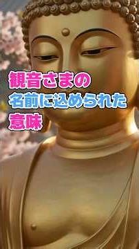観音さまの名前に込められた意味 | #お寺へ行くと #仏教 #仏教豆知識 #お寺 #作法 #マナー #観音さま #観世音菩薩 #言葉の意味