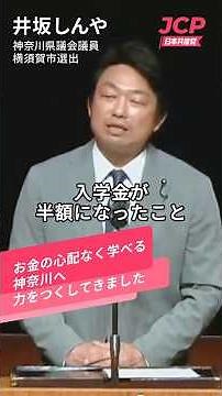 2026.5.29【日本共産党神奈川県議団の実績】県立保健福祉大学の入学金が半額に。大学独自の給付型奨学金制度が創設！ 井坂しんや 神奈川県議会議員