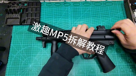 mp5拆解视频