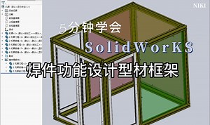 5分钟学会SW焊件功能设计型材框架
