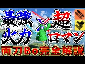 【PSO2:NGS】全クラス中トップクラスの火力とロマンを合わせ持つ「両刀Bo」を徹底解説！【ゆっくり解説】